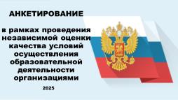 Опрос родителей и обучающихся в рамках НОКО в Новосибирской области в 2025 году.